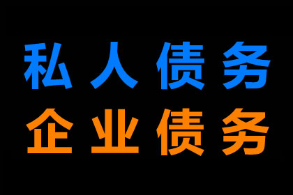 泉山收账公司：建材厂货款顺利追回，讨债专家值得信赖！
